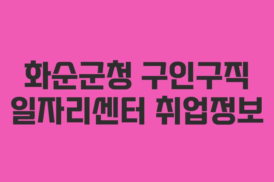 화순군청 구인구직 일자리센터 취업정보