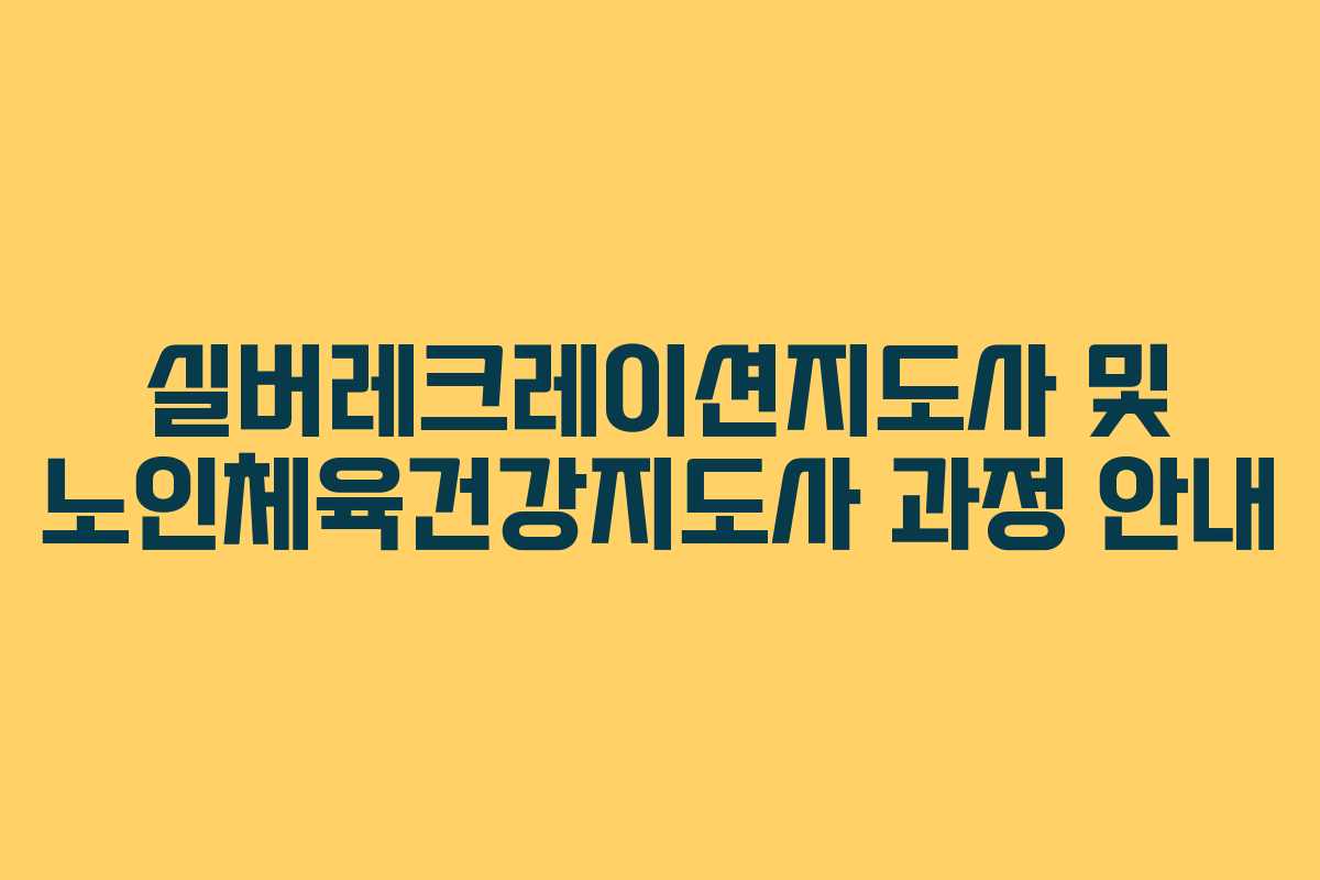 실버레크레이션지도사 및 노인체육건강지도사 과정 안내