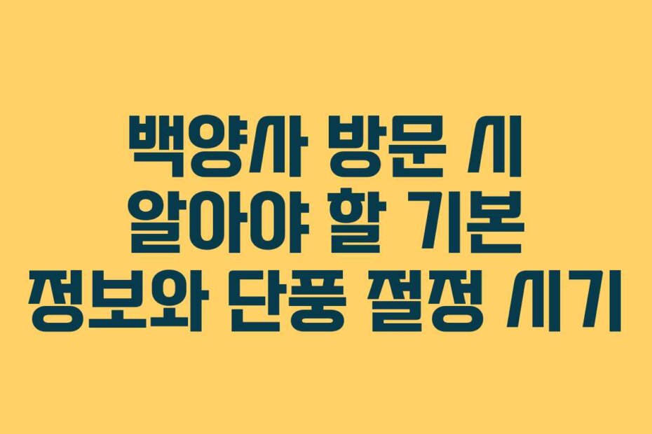 백양사 방문 시 알아야 할 기본 정보와 단풍 절정 시기