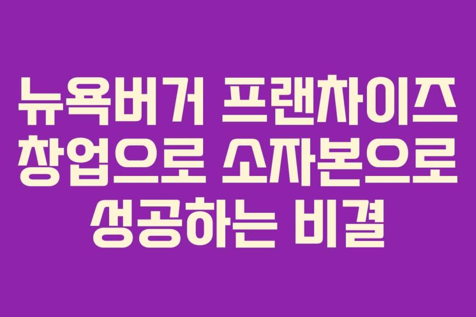 뉴욕버거 프랜차이즈 창업으로 소자본으로 성공하는 비결