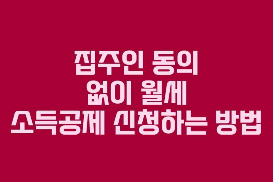 집주인 동의 없이 월세 소득공제 신청하는 방법