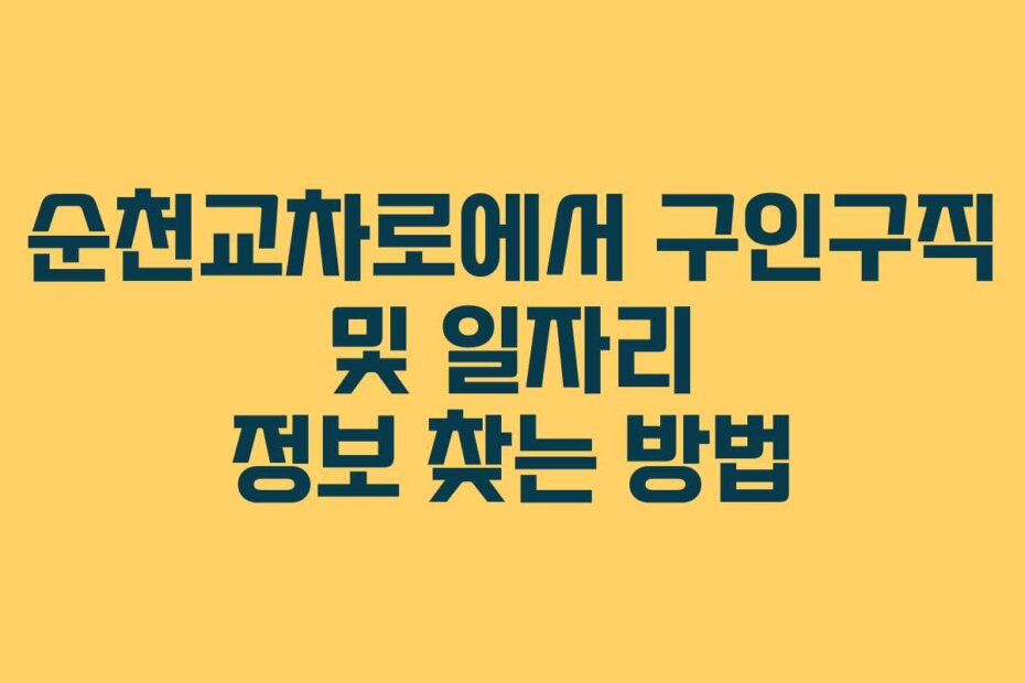 순천교차로에서 구인구직 및 일자리 정보 찾는 방법