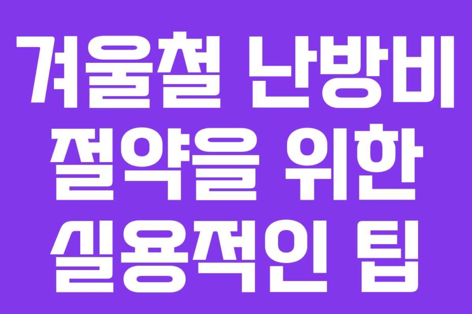 겨울철 난방비 절약을 위한 실용적인 팁