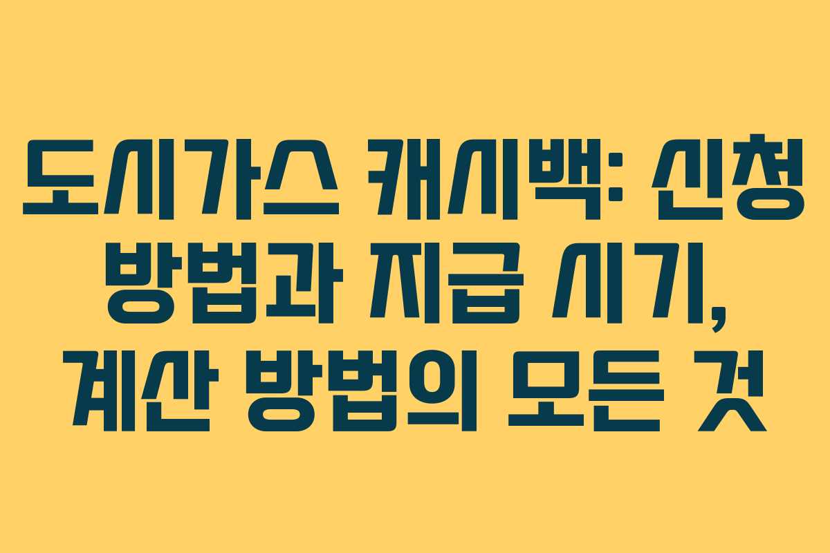 도시가스 캐시백: 신청 방법과 지급 시기, 계산 방법의 모든 것