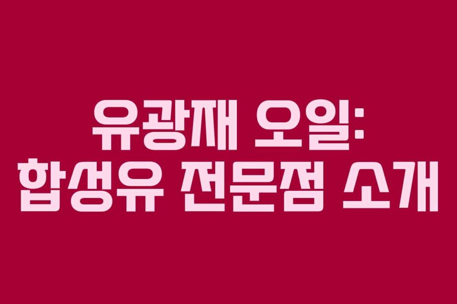 유광재 오일: 합성유 전문점 소개