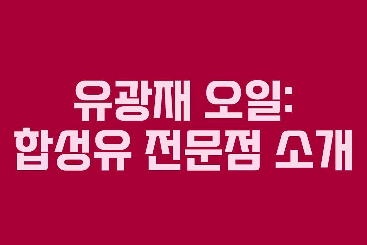 유광재 오일: 합성유 전문점 소개