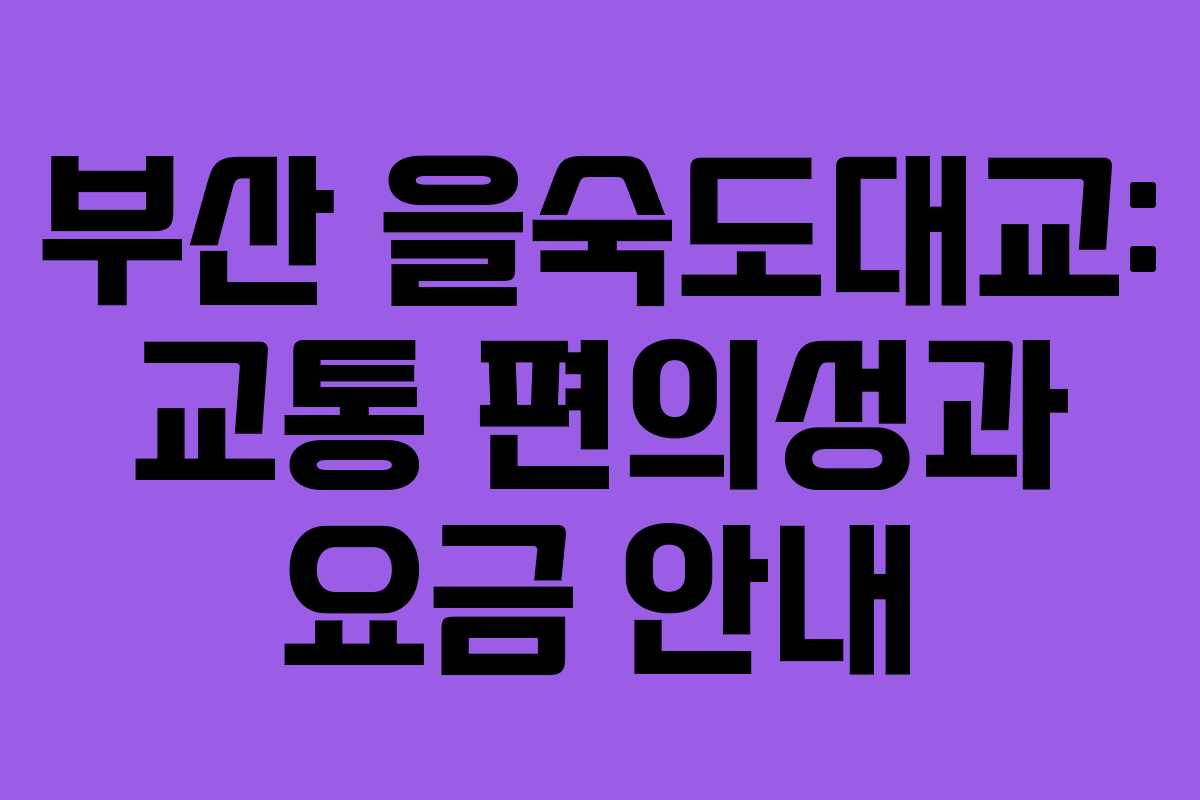 부산 을숙도대교: 교통 편의성과 요금 안내