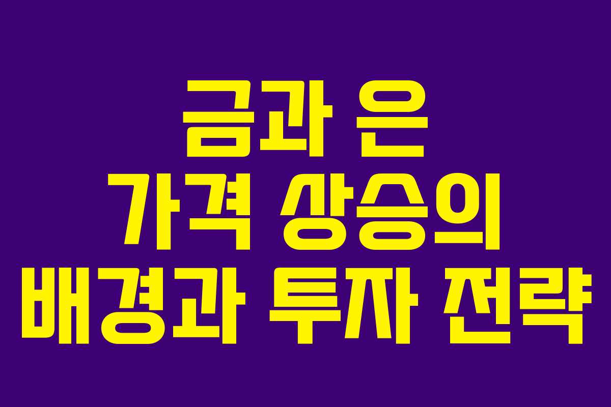 금과 은 가격 상승의 배경과 투자 전략