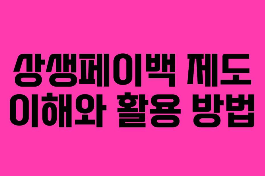 상생페이백 제도 이해와 활용 방법