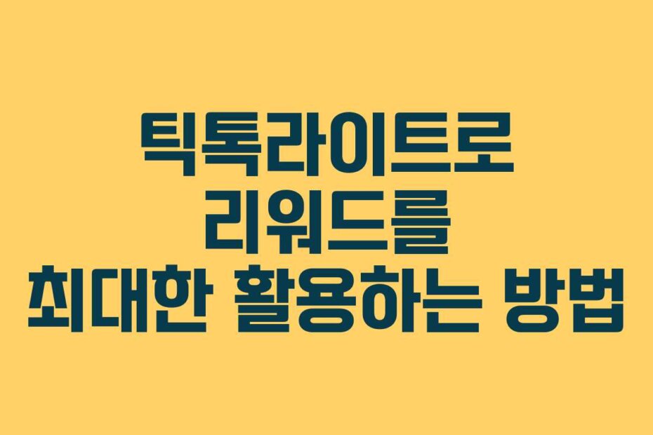 틱톡라이트로 리워드를 최대한 활용하는 방법
