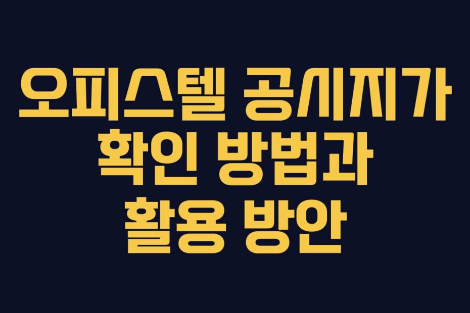 오피스텔 공시지가 확인 방법과 활용 방안