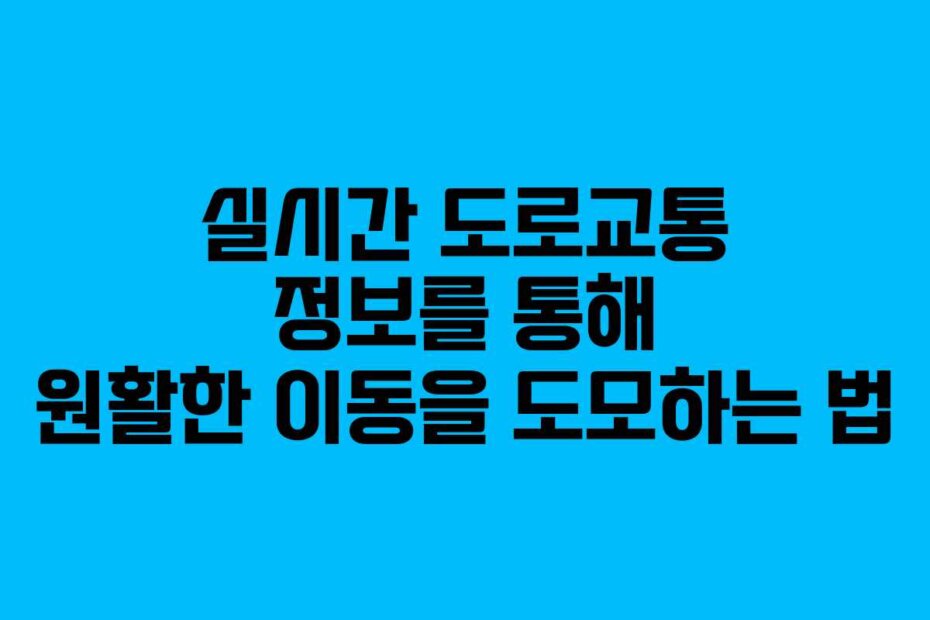 실시간 도로교통 정보를 통해 원활한 이동을 도모하는 법