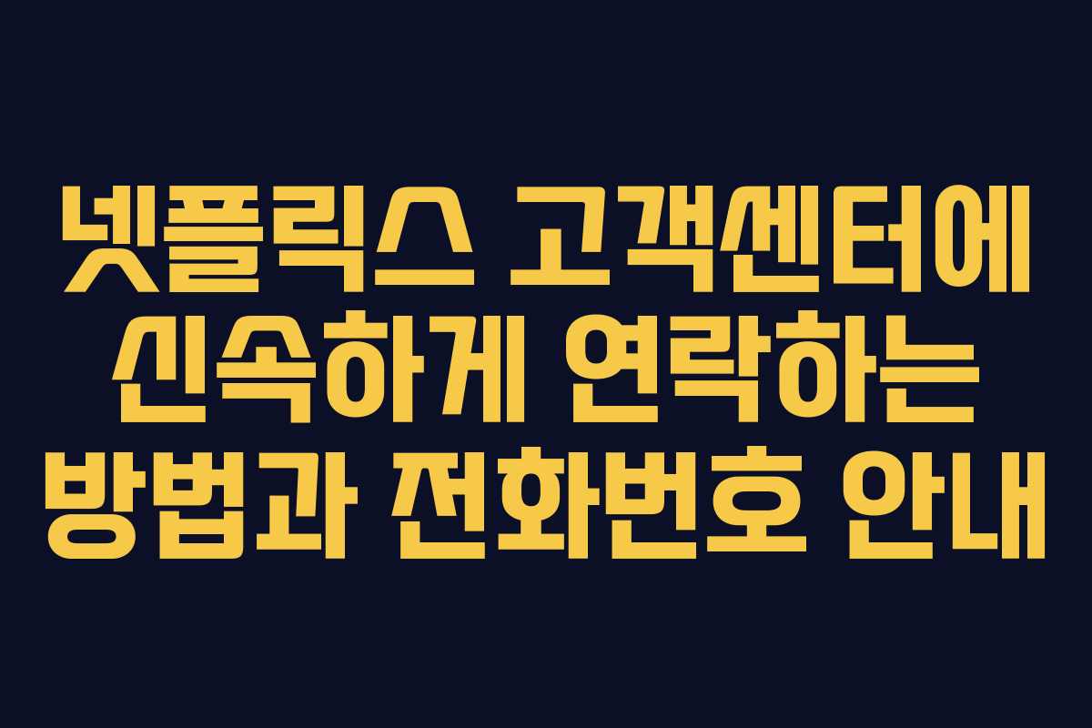 넷플릭스 고객센터에 신속하게 연락하는 방법과 전화번호 안내