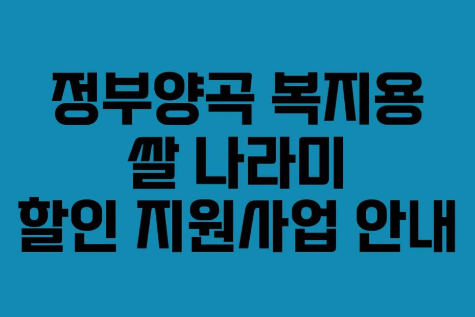 정부양곡 복지용 쌀 나라미 할인 지원사업 안내
