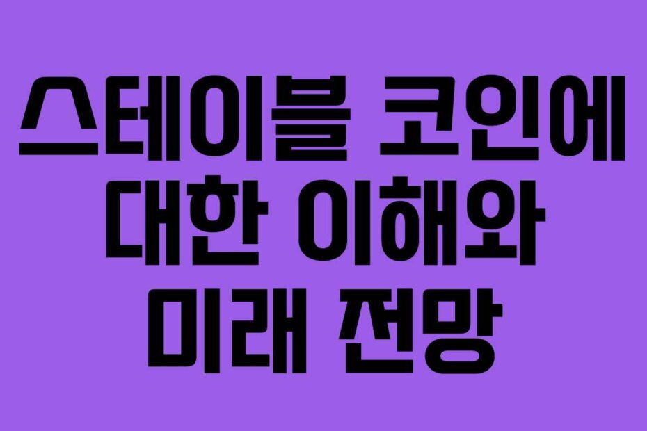 스테이블 코인에 대한 이해와 미래 전망