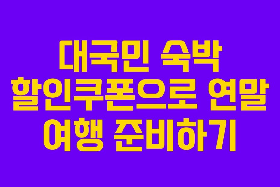 대국민 숙박 할인쿠폰으로 연말 여행 준비하기