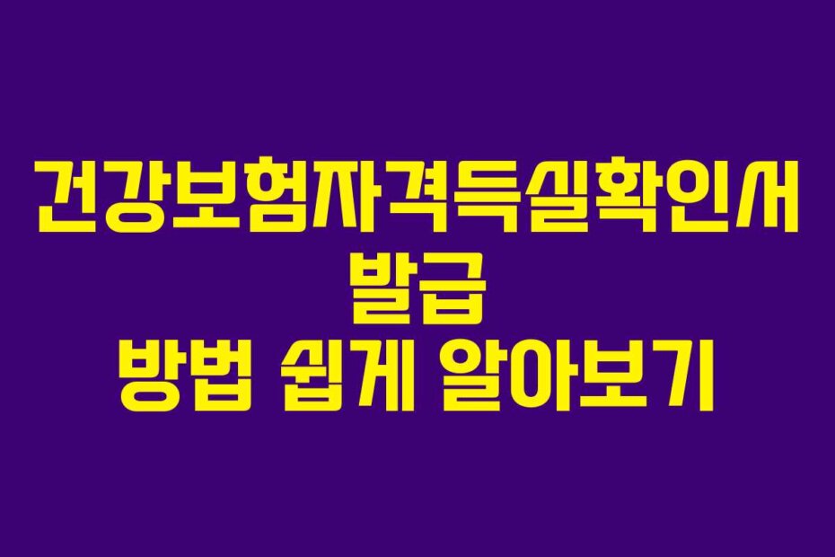 건강보험자격득실확인서 발급 방법 쉽게 알아보기