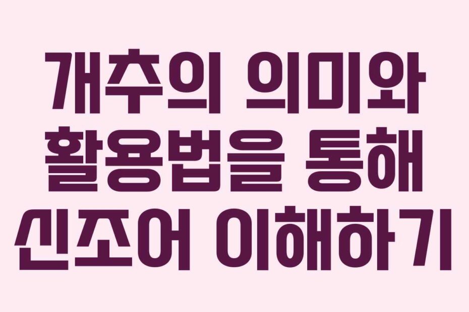 개추의 의미와 활용법을 통해 신조어 이해하기