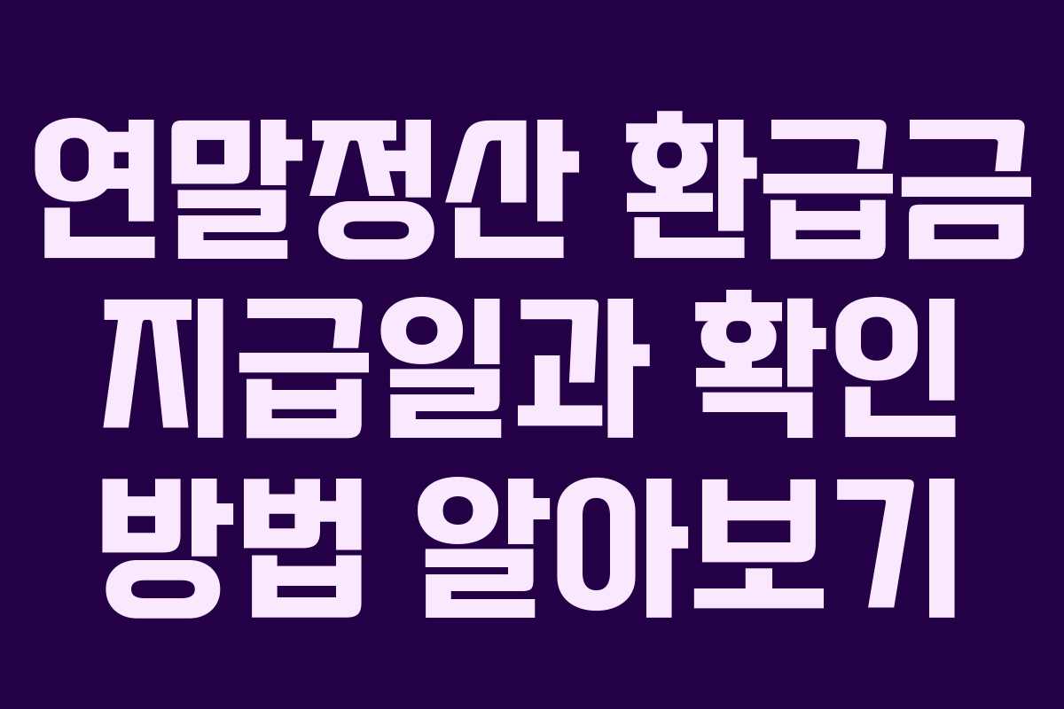 연말정산 환급금 지급일과 확인 방법 알아보기