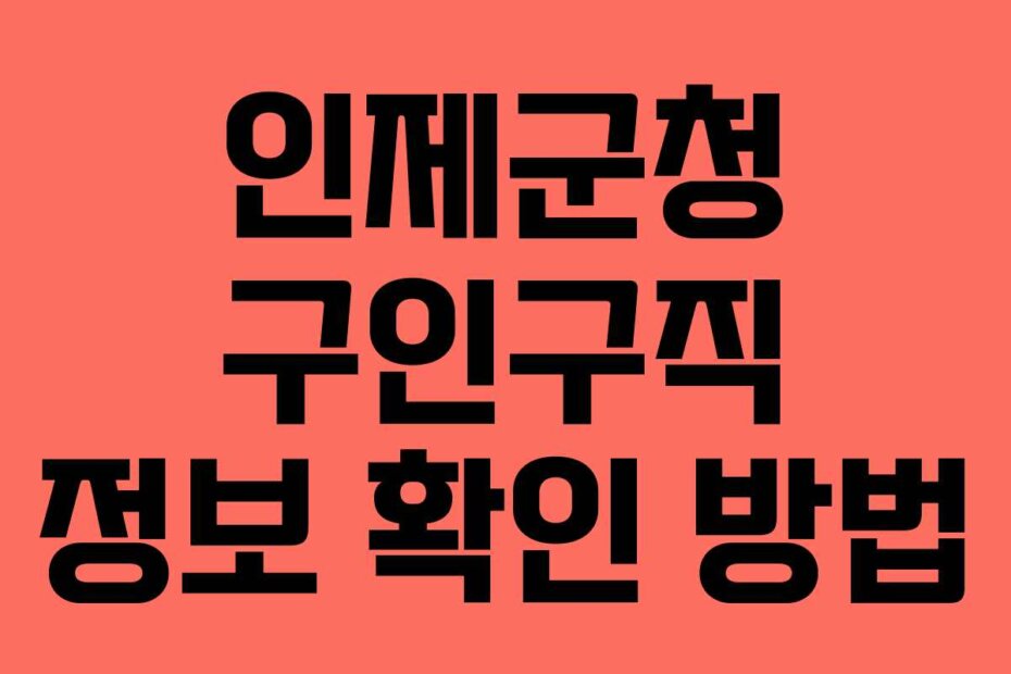 인제군청 구인구직 정보 확인 방법