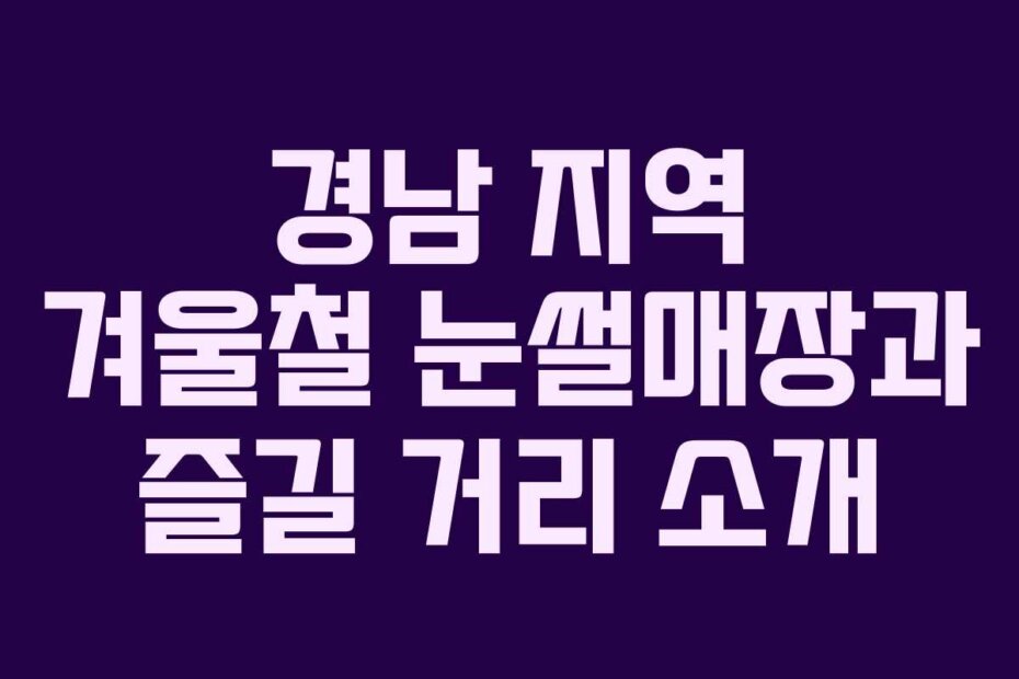 경남 지역 겨울철 눈썰매장과 즐길 거리 소개