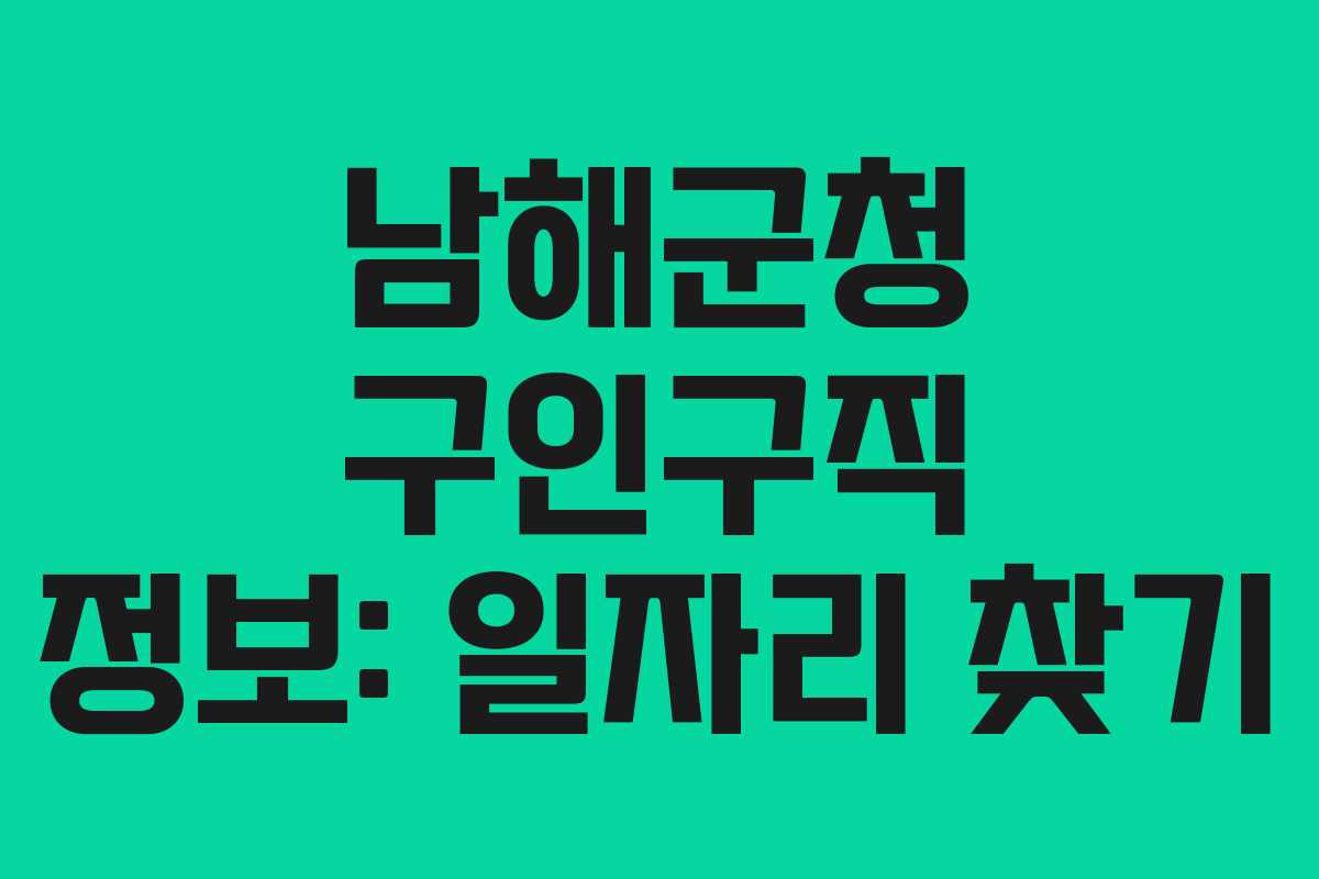 남해군청 구인구직 정보: 일자리 찾기