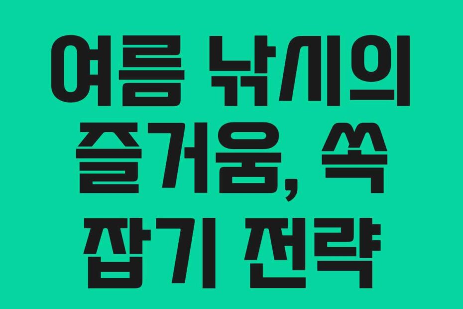 여름 낚시의 즐거움, 쏙 잡기 전략