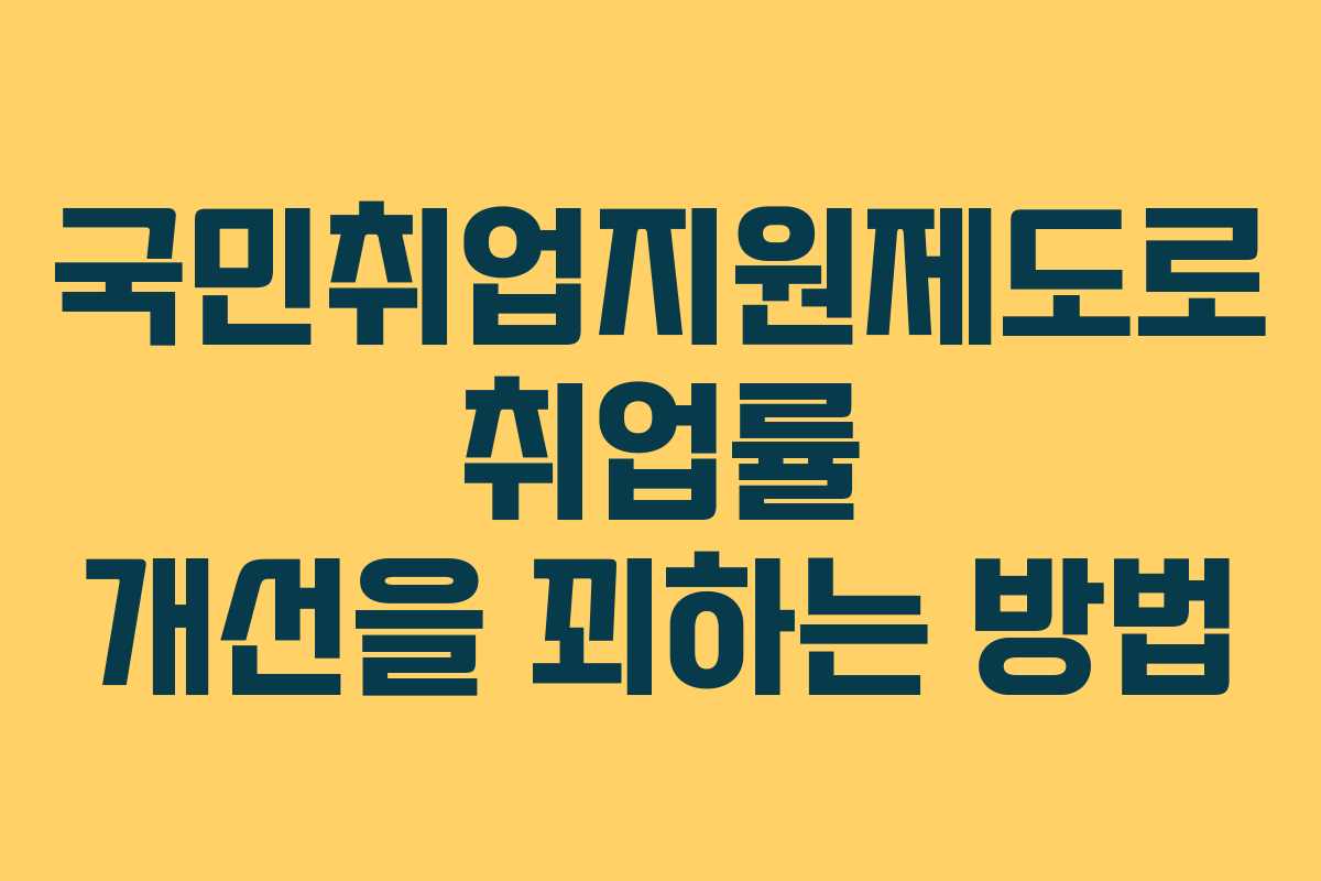 국민취업지원제도로 취업률 개선을 꾀하는 방법
