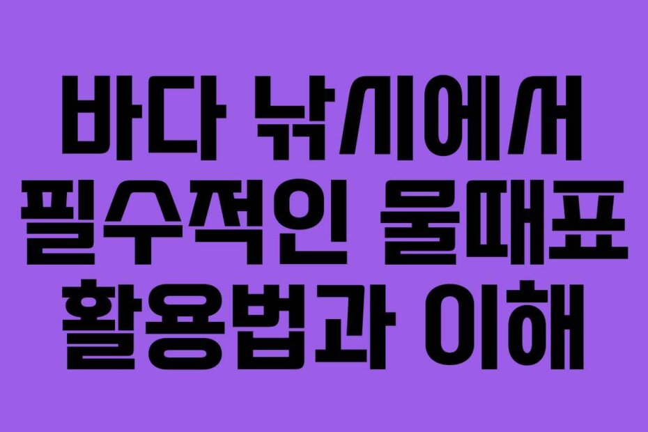 바다 낚시에서 필수적인 물때표 활용법과 이해