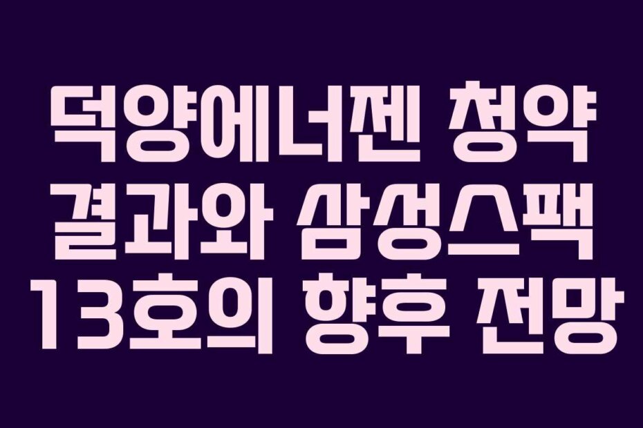 덕양에너젠 청약 결과와 삼성스팩 13호의 향후 전망