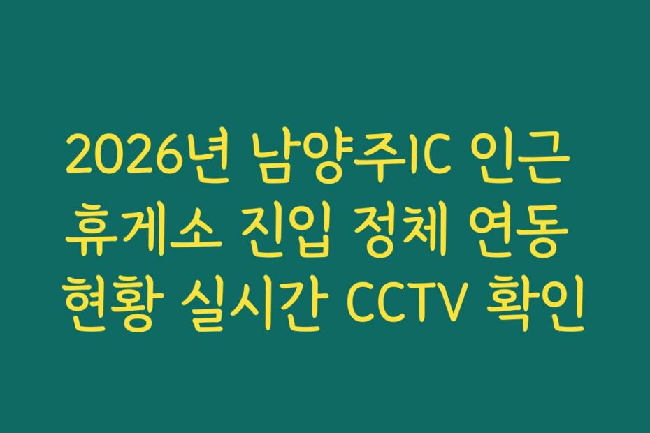 2026년 남양주IC 인근 휴게소 진입 정체 연동 현황 실시간 CCTV 확인