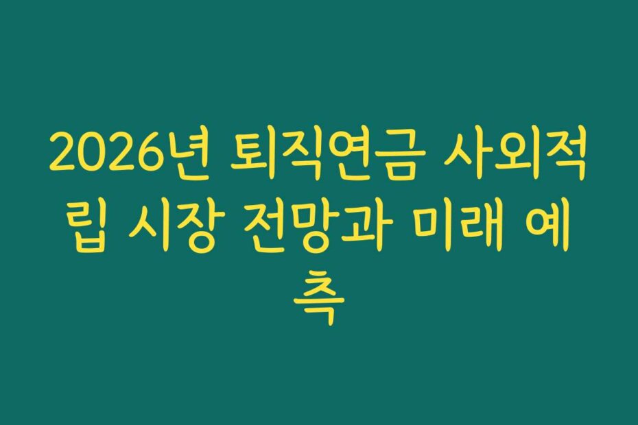 2026년 퇴직연금 사외적립 시장 전망과 미래 예측