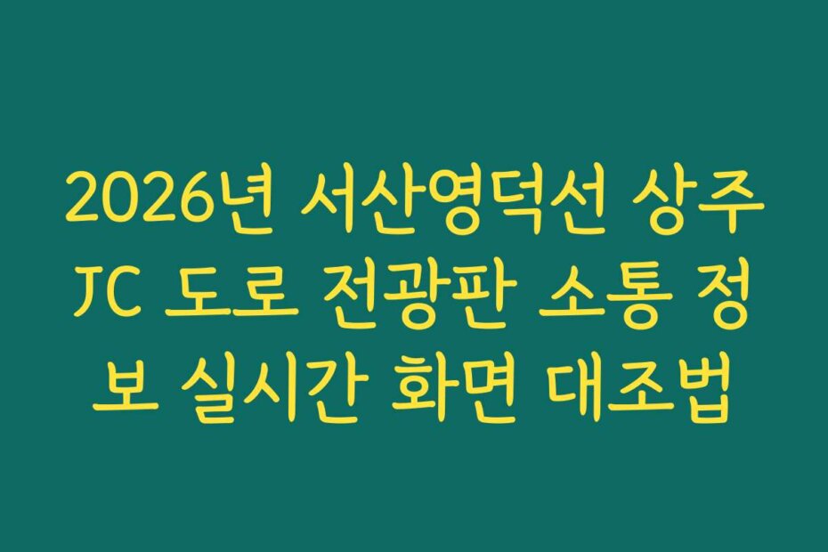 2026년 서산영덕선 상주JC 도로 전광판 소통 정보 실시간 화면 대조법