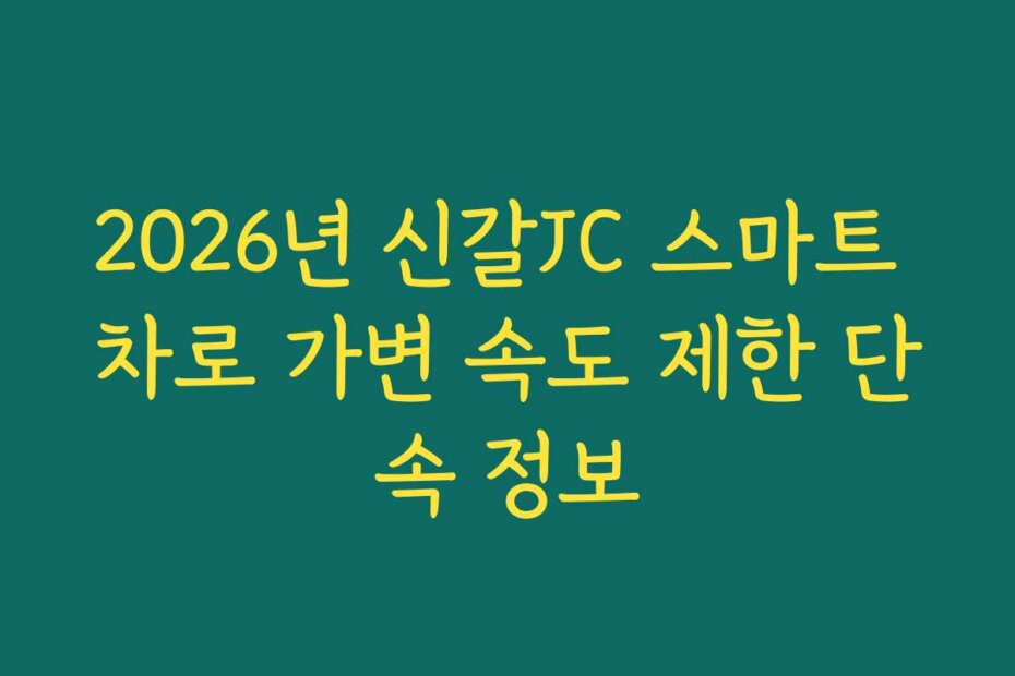 2026년 신갈JC 스마트 차로 가변 속도 제한 단속 정보