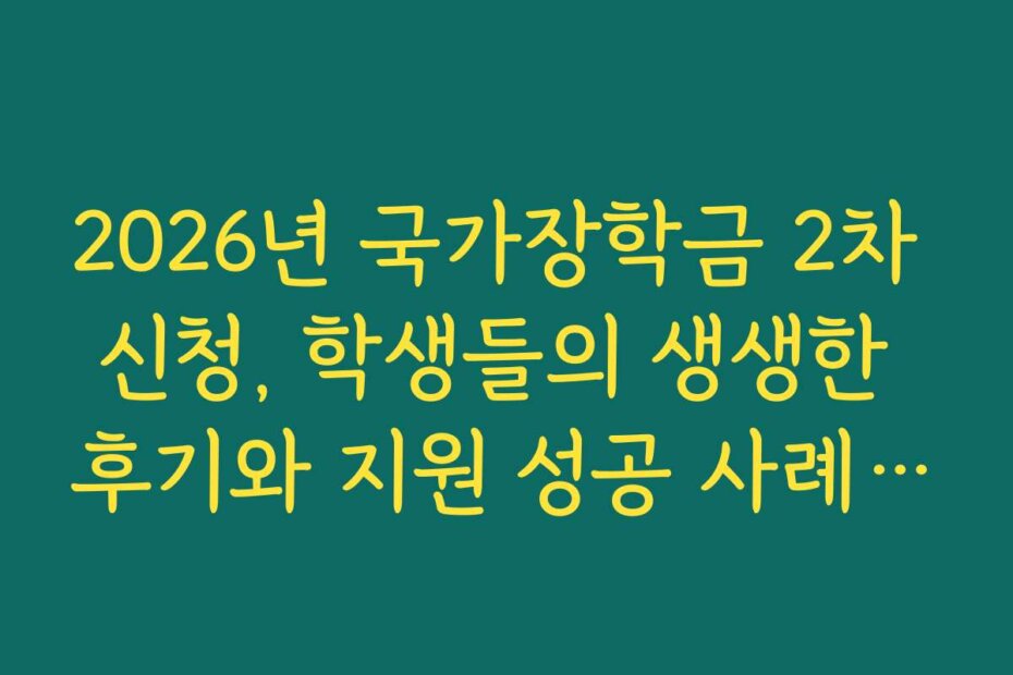 2026년 국가장학금 2차 신청, 학생들의 생생한 후기와 지원 성공 사례를 공유해요