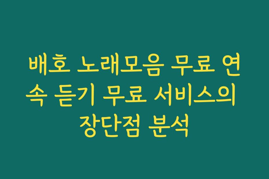 배호 노래모음 무료 연속 듣기 무료 서비스의 장단점 분석
