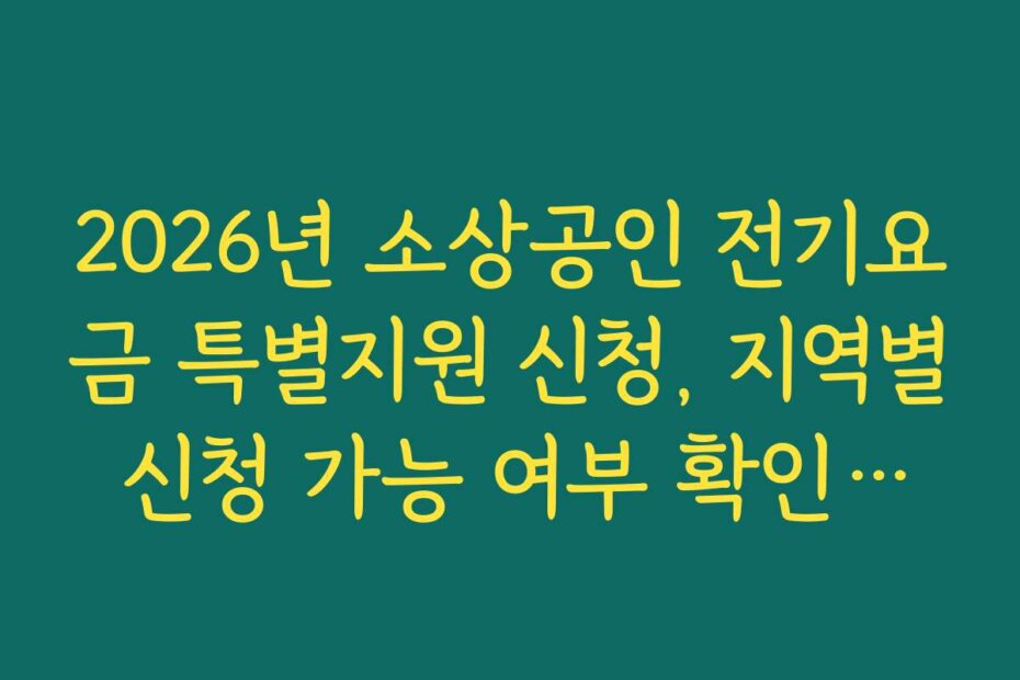 2026년 소상공인 전기요금 특별지원 신청, 지역별 신청 가능 여부 확인하기