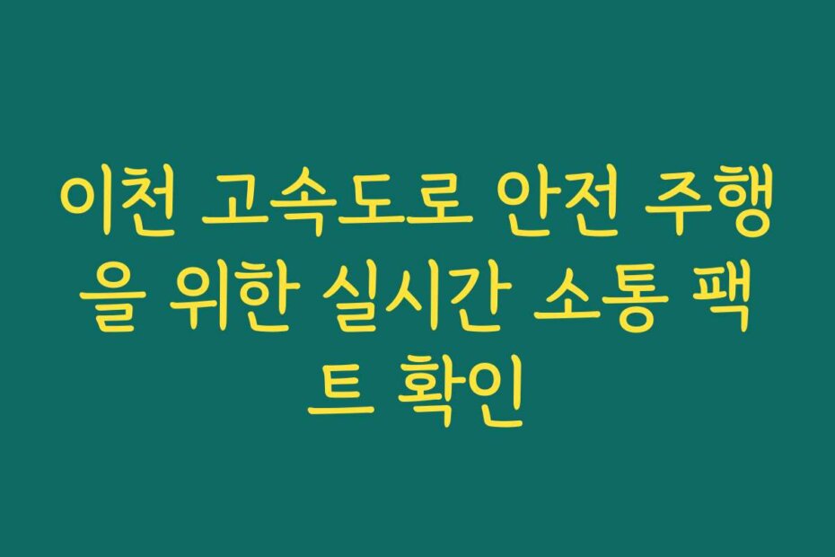 이천 고속도로 안전 주행을 위한 실시간 소통 팩트 확인