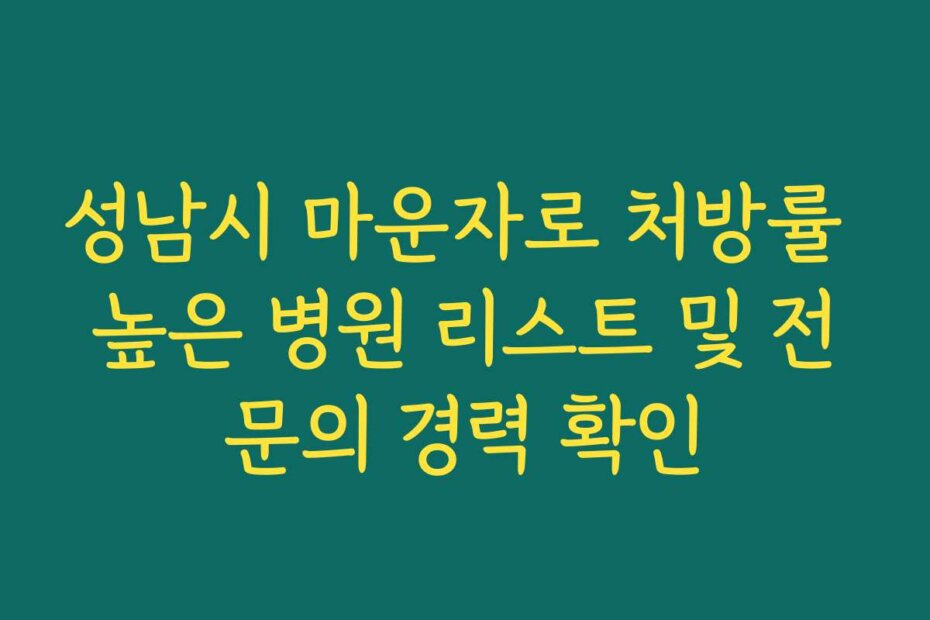 성남시 마운자로 처방률 높은 병원 리스트 및 전문의 경력 확인