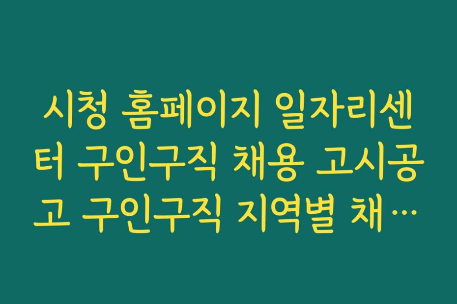 시청 홈페이지 일자리센터 구인구직 채용 고시공고 구인구직 지역별 채용시장 분석과 전망