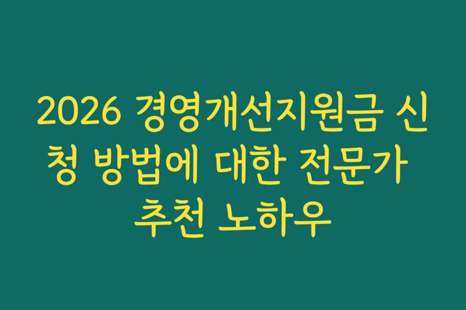 2026 경영개선지원금 신청 방법에 대한 전문가 추천 노하우