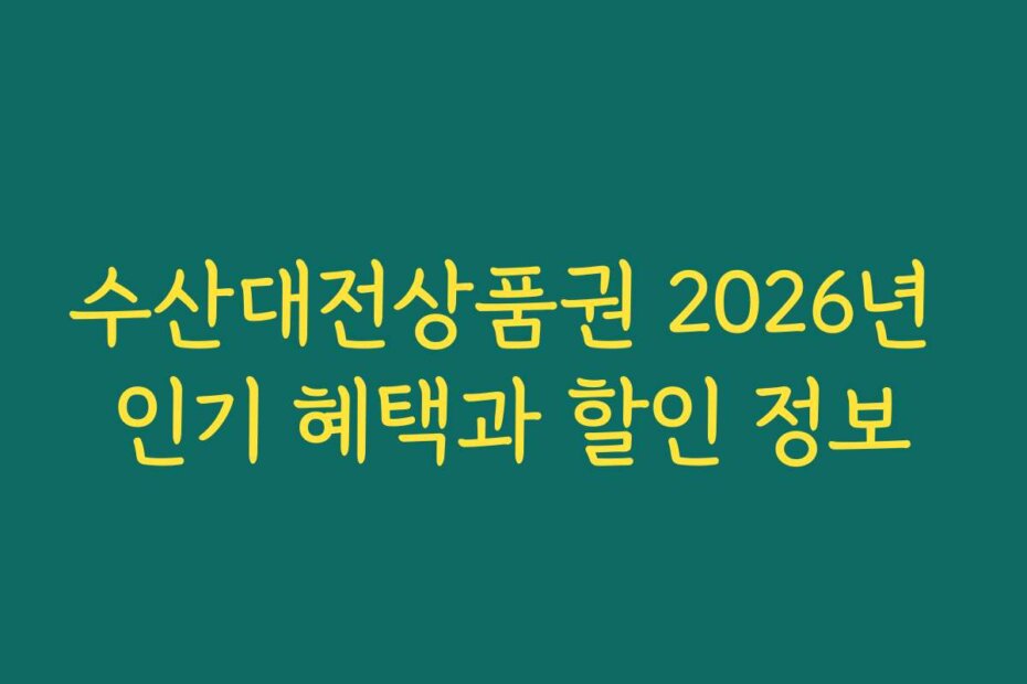 수산대전상품권 2026년 인기 혜택과 할인 정보