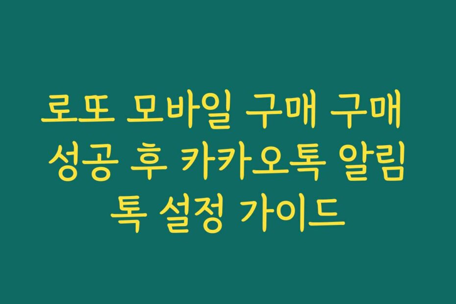 로또 모바일 구매 구매 성공 후 카카오톡 알림톡 설정 가이드