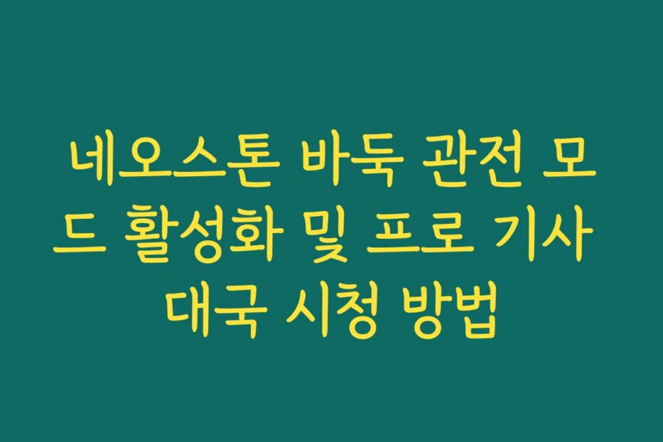 네오스톤 바둑 관전 모드 활성화 및 프로 기사 대국 시청 방법