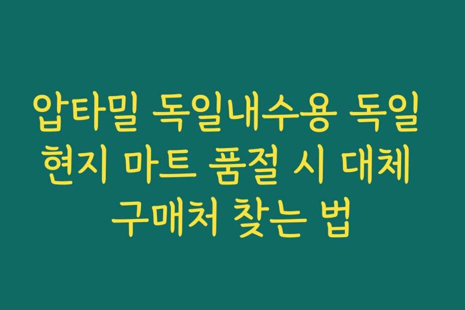 압타밀 독일내수용 독일 현지 마트 품절 시 대체 구매처 찾는 법