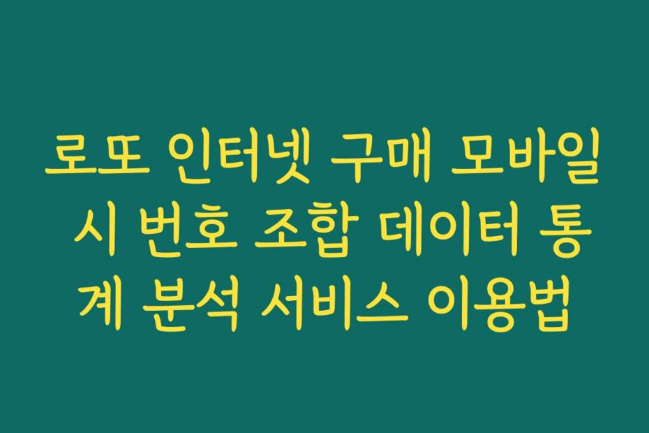 로또 인터넷 구매 모바일 시 번호 조합 데이터 통계 분석 서비스 이용법