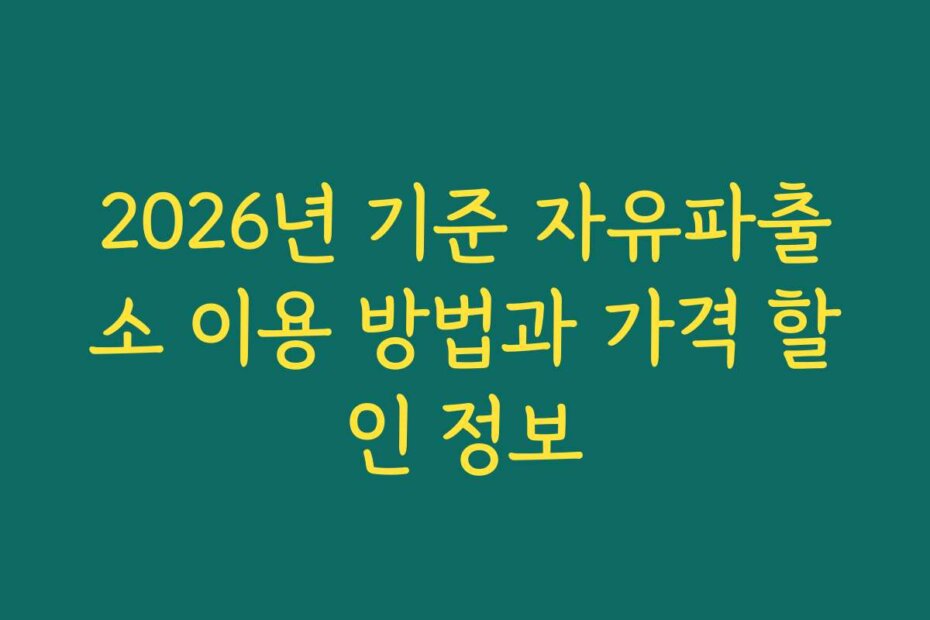 2026년 기준 자유파출소 이용 방법과 가격 할인 정보