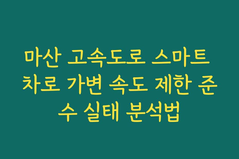 마산 고속도로 스마트 차로 가변 속도 제한 준수 실태 분석법 마산 고속도로 스마트 차로 가변 속도 제한 준수 실태 분석법