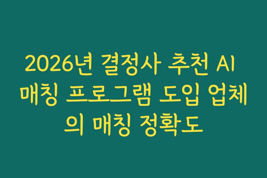 2026년 결정사 추천 AI 매칭 프로그램 도입 업체의 매칭 정확도