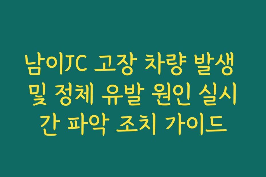 남이JC 고장 차량 발생 및 정체 유발 원인 실시간 파악 조치 가이드